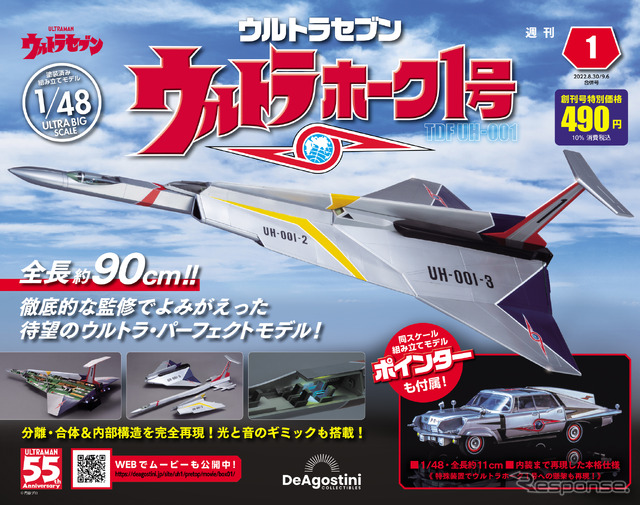 週刊『ウルトラホーク1号』