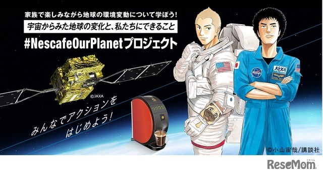 #Nescafe Our Planetプロジェクト