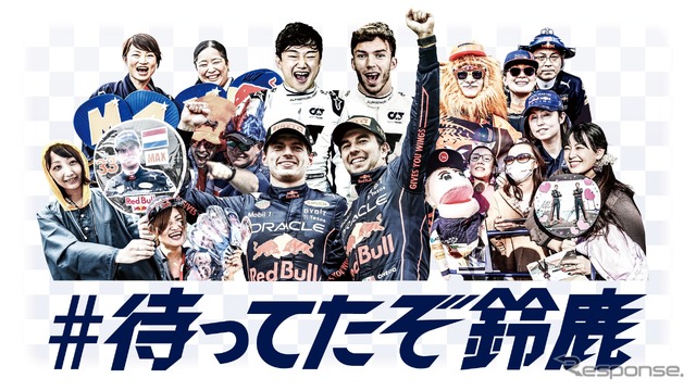 鈴鹿ではレッドブルとアルファタウリのドライバーを応援するがファン多いだろう。