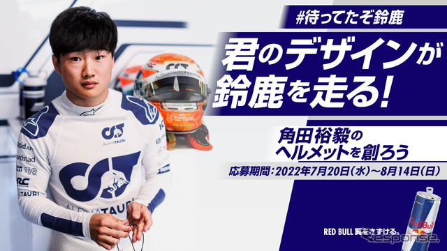 日本GPで角田が使用するヘルメット、そのデザインコンテストが始まった。