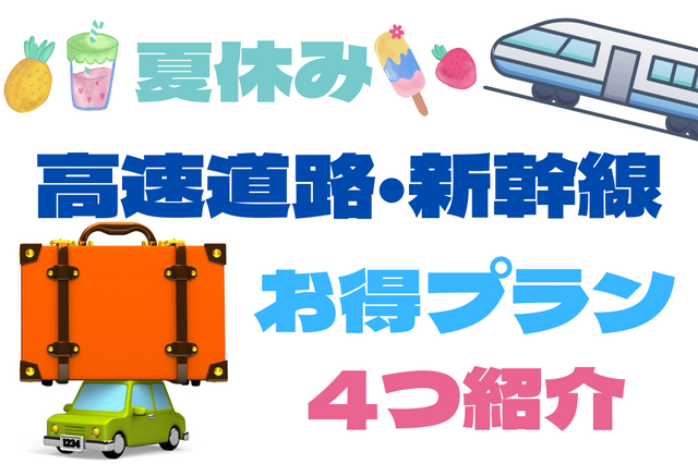 買い物券や入館券付きで高速料金も最大50%オフ! お得な「高速道路周遊パス」、「JRファミリー・パッケージ」