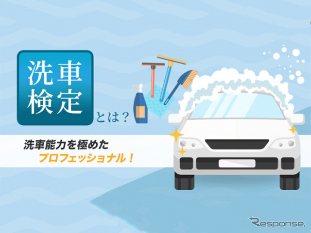 洗車検定(イメージ)