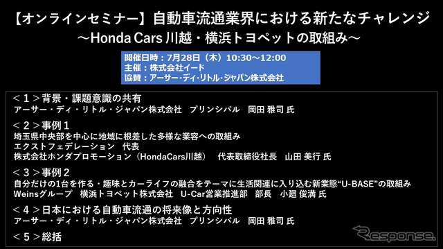 公開終了【セミナー見逃し配信】※プレミアム会員限定 自動車流通業界における新たなチャレンジ ~Honda Cars 川越・横浜トヨペットの取組み~