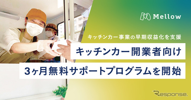 キッチンカー開業者へ3か月間無料サポートプログラムを開始