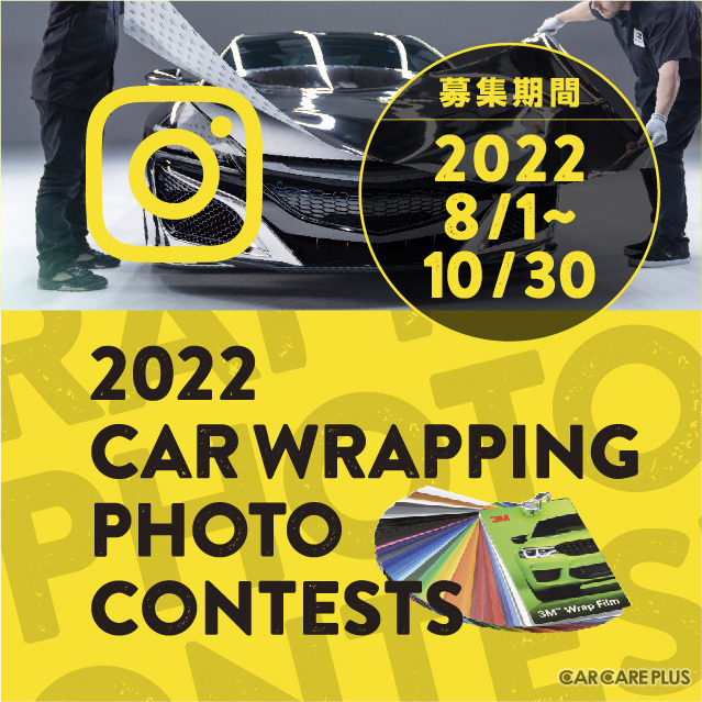 昨年に続き今年も開催！「第2回 2022カーラッピングフォトコンテスト」作品募集中
