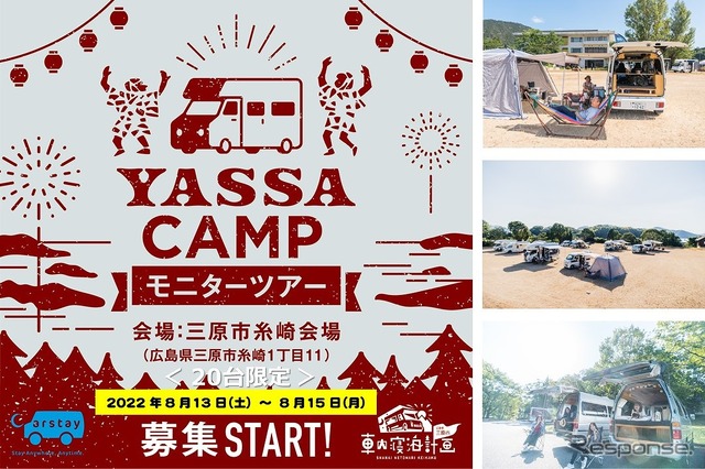 YASSA CAMPモニターツアー
