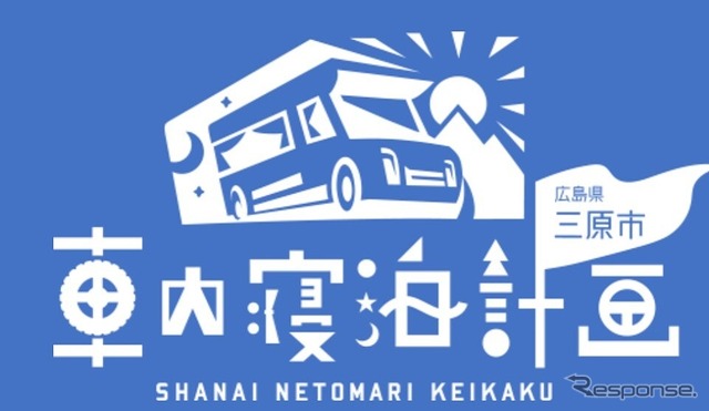 三原車内寝泊計画