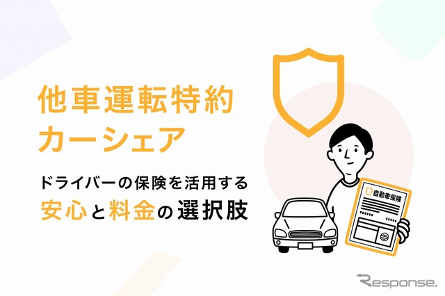 他車運転特約カーシェア