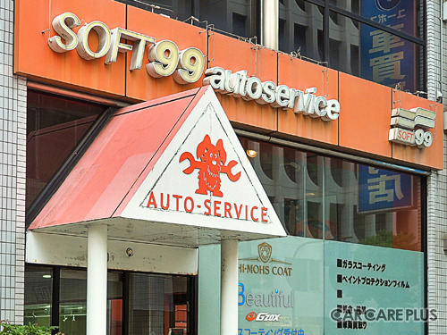 【大阪市中央区】ソフト99オートサービス 洗車好きにはお馴染み“ソフト99”印のプロ施工店