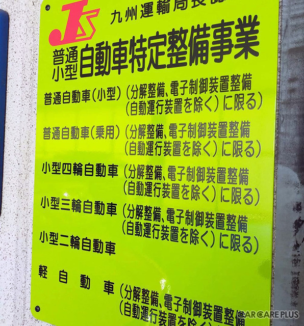 朝日自動車は、国土交通省九州運輸局より「特定整備」認証を取得