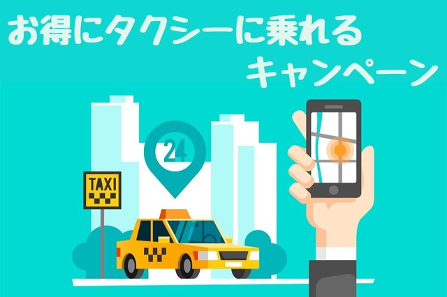 お得にタクシーに乗れるキャンペーンまとめ…猛暑時の移動をお得で快適に