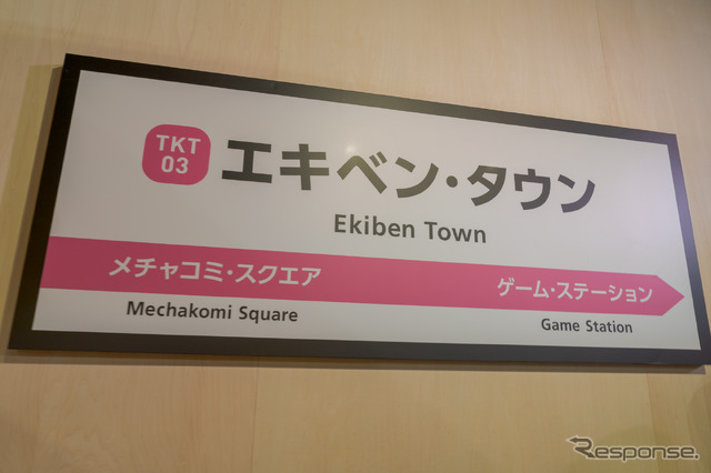エキベン・タウンの駅看板。