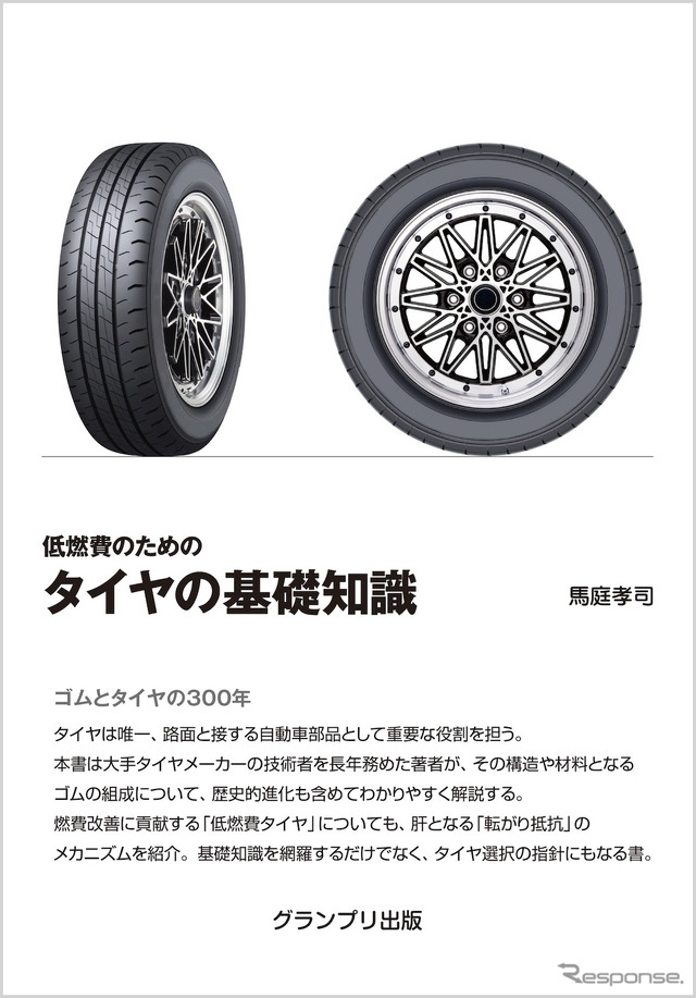低燃費のための タイヤの基礎知識