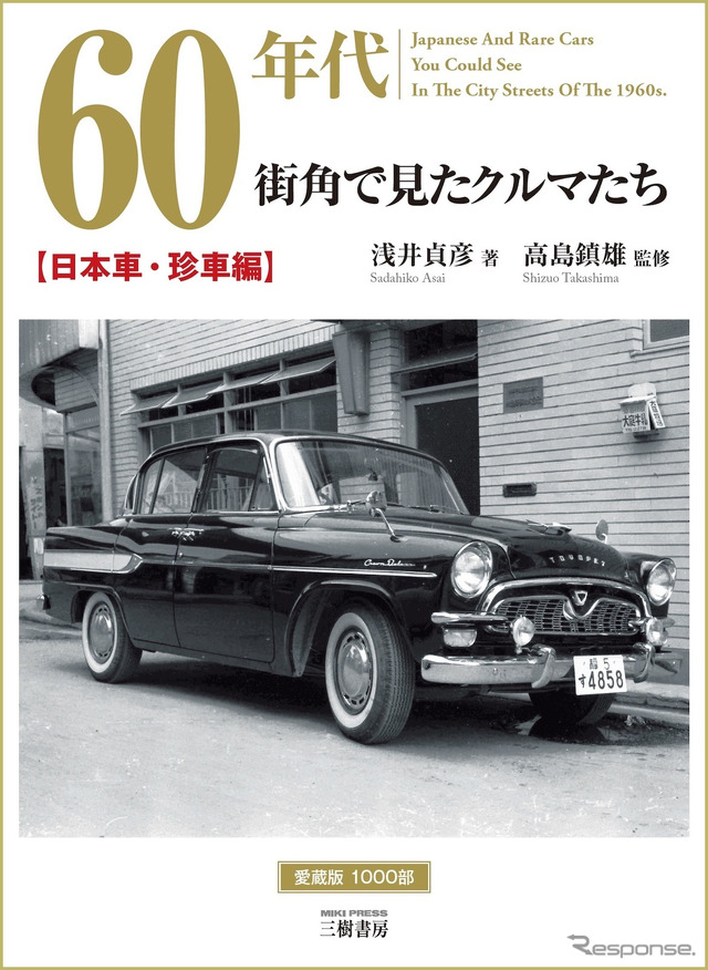 『60年代 街角で見たクルマたち』増補二訂版