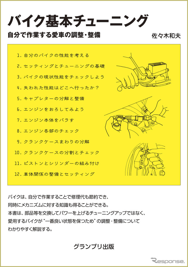 『バイク基本チューニング』