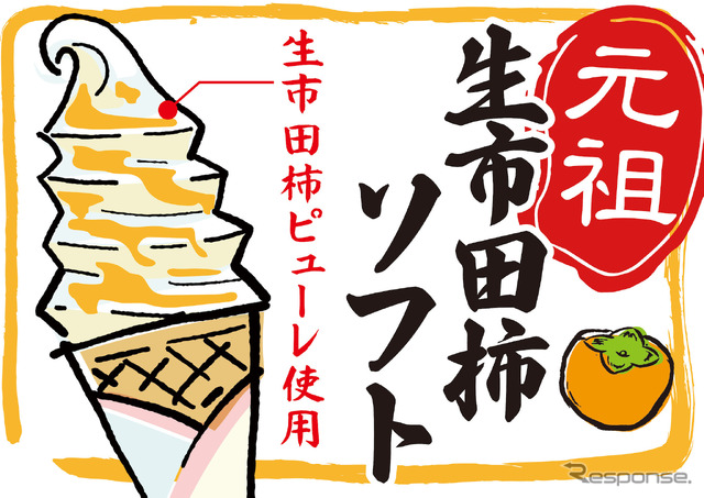 生市田柿ソフトクリーム