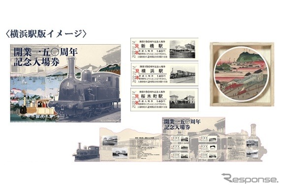 鉄道黎明期の写真が入った鉄道開業150周年記念入場券のデザイン。台紙の見開きが蒸気機関車の形となる。明治期の鉄道にまつわる錦絵をプリントした記念豆皿が付く。
