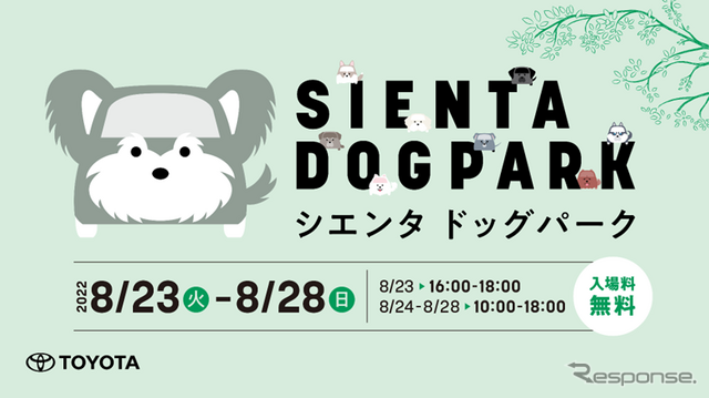「SIENTA DOG PARK(シエンタドッグパーク)」オープニングセレモニー