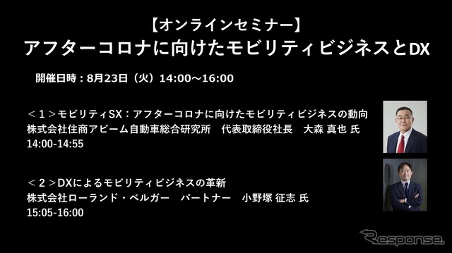 公開終了【セミナー見逃し配信】※プレミアム会員限定 アフターコロナに向けたモビリティビジネスとDX