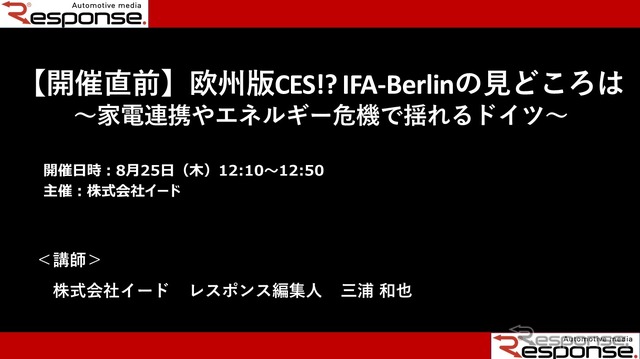 公開終了【セミナー見逃し配信】※プレミアム会員限定 開催直前!欧州版CES!? IFA-Berlinの見どころは~家電連携やエネルギー危機で揺れるドイツ~