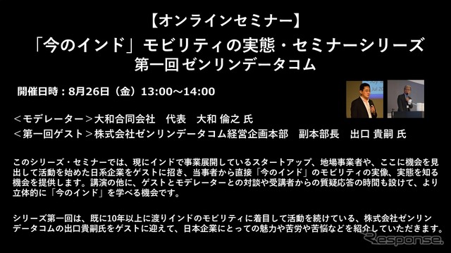 公開終了【セミナー見逃し配信】※プレミアム会員限定　「今のインド」モビリティの実態・セミナーシリーズ～第1回 ゼンリンデータコム～