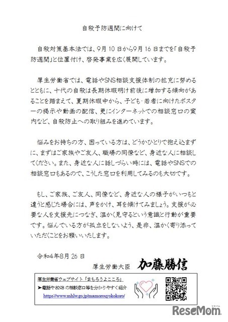 自殺予防週間に向けて