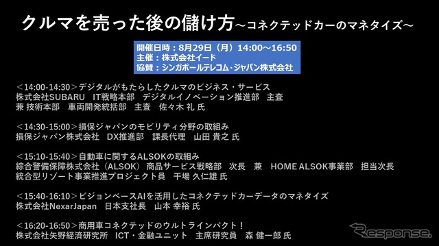 公開終了【セミナー見逃し配信】※プレミアム会員限定 クルマを売った後の儲け方~コネクテッドカーのマネタイズ~