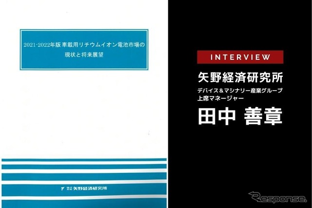 日々アップデートされるxEV市場をどう読み解くか…矢野経済研究所 田中善章氏［インタビュー］