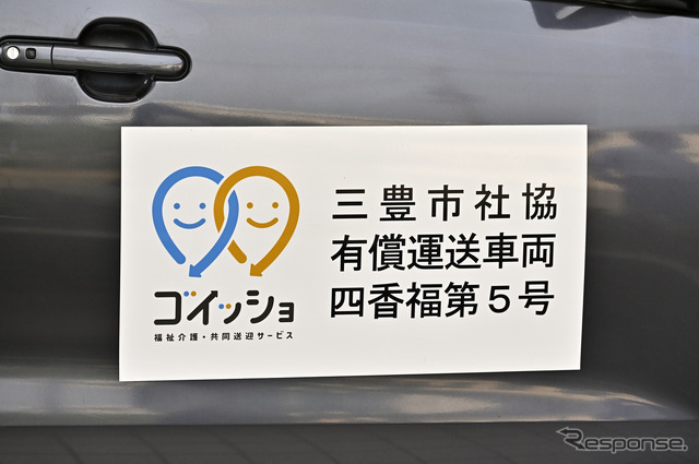 三豊市社協が運営する共同送迎サービスで使用される車両