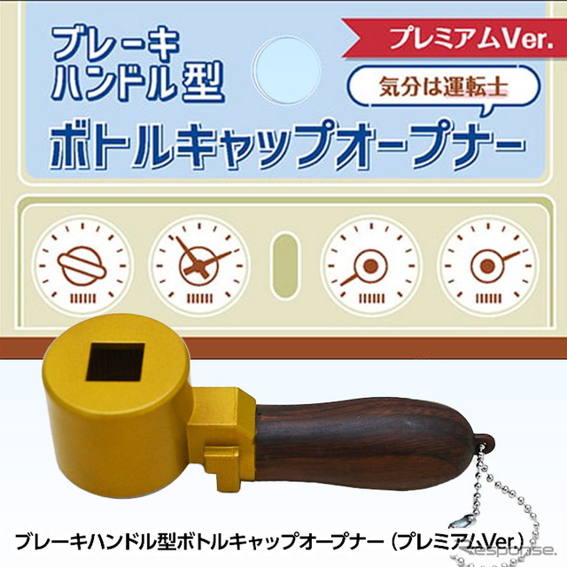 ブレーキハンドル型ボトルキャップオープナー、プレミアムver.