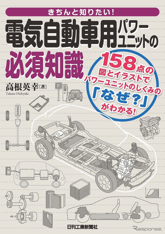 『電気自動車用パワーユニットの必須知識』
