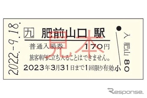 「ありがとう、肥前山口駅」のB型硬券入場券。2022年9月18日~2023年3月31日に1回限り有効。