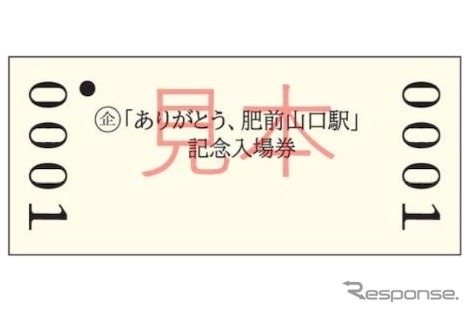 「ありがとう、肥前山口駅」のB型硬券入場券。2022年9月18日~2023年3月31日に1回限り有効。