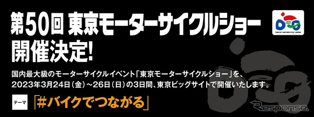 第50回 東京モーターサイクルショー開催決定