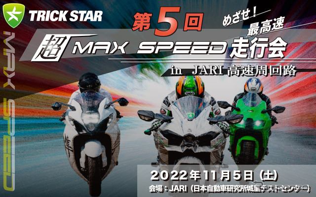 超MAX SPEED走行会