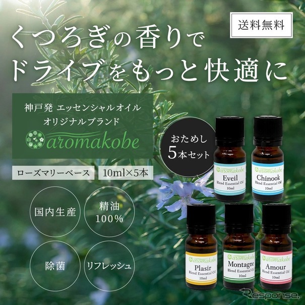 くつろぎの香りでリラックス。ドライブのお供に。「aromakobe アロマエッセンシャルオイル5本セット」が新発売