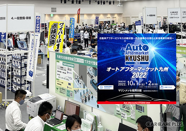 注目のディテイリング関連&車体整備の最新情報が集う『オートアフターマーケット九州2022』10月1日-2日 福岡で開催