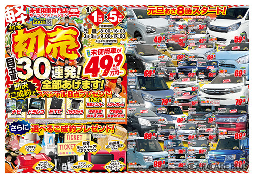 2020年元日より初売りを開催