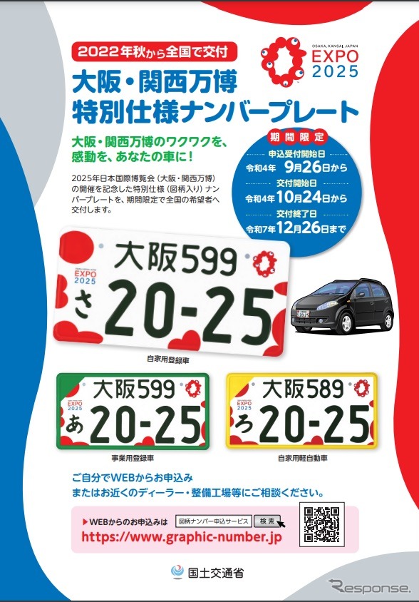 2025年日本国際博覧会開催を記念した特別仕様ナンバープレート交付に関するチラシ