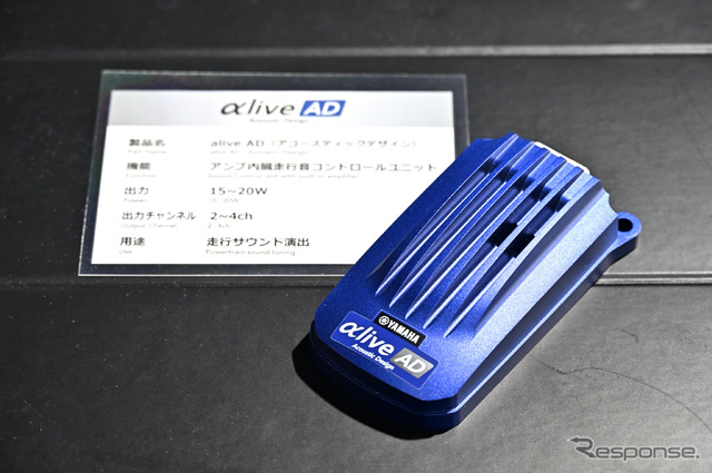 「エンジン音」を作り出す、ヤマハ発動機が開発したサウンドデバイス「αlive AD/アライブAD」