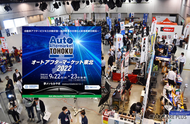コーティング剤や下廻り防錆など、ディテイリング関連の出展多数! 『オートアフターマーケット東北2022』9月22日-23日 仙台で開催