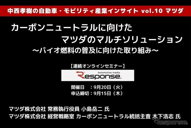 ◆終了◆9/20【連続セミナー】中西孝樹の自動車・モビリティ産業インサイトvol.10 マツダ