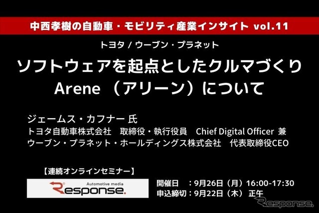 ◆終了◆9/26【連続セミナー】中西孝樹の自動車・モビリティ産業インサイトvol.11 トヨタ / ウーブン・プラネット