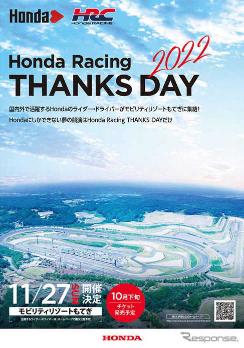 ホンダ・レーシング サンクスデー 2022