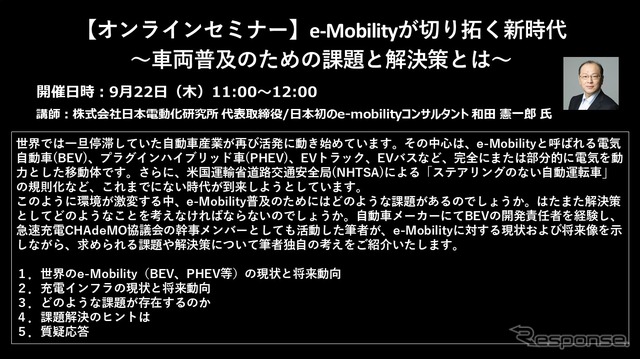 【セミナー見逃し配信】※プレミアム会員限定 e-Mobilityが切り拓く新時代~車両普及のための課題と解決策とは~