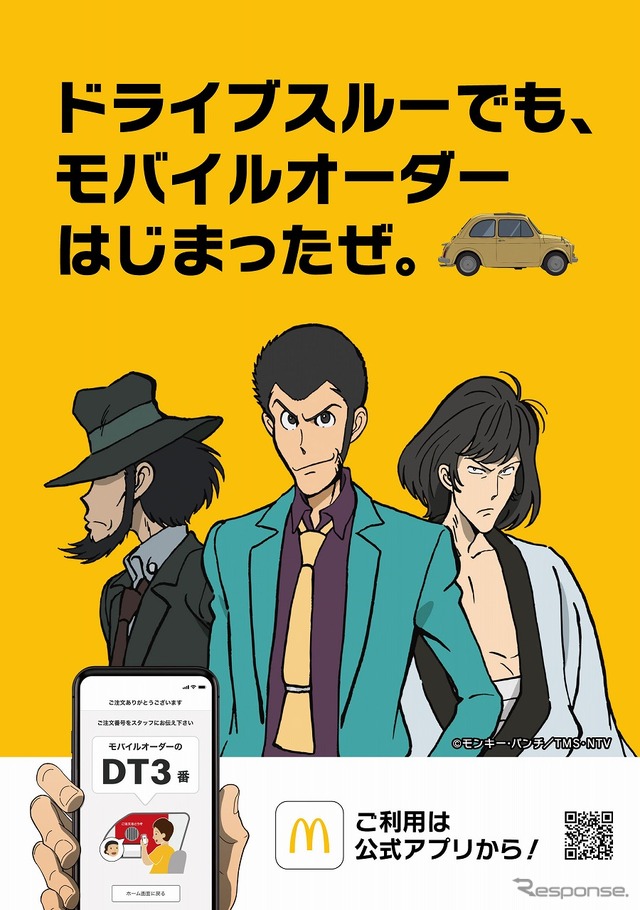 ドライブスルー モバイルオーダー