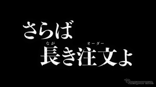 新TVCM ドライブスルー モバイルオーダー「さらば長き注文よ」篇