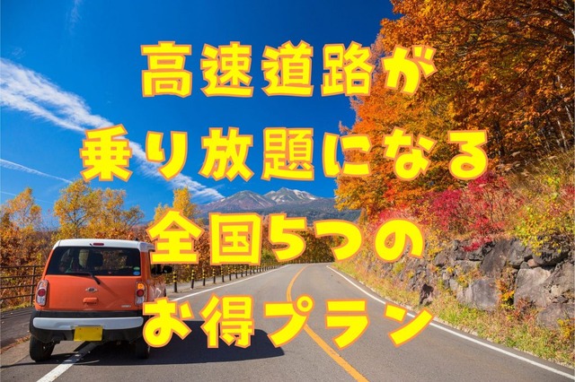 秋・冬まで利用可!対象高速道路が「乗り放題」になる全国5つのお得プラン