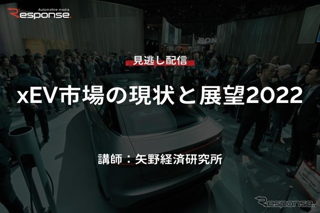 【セミナー見逃し配信】※プレミアム会員限定 xEV市場の現状と展望2022