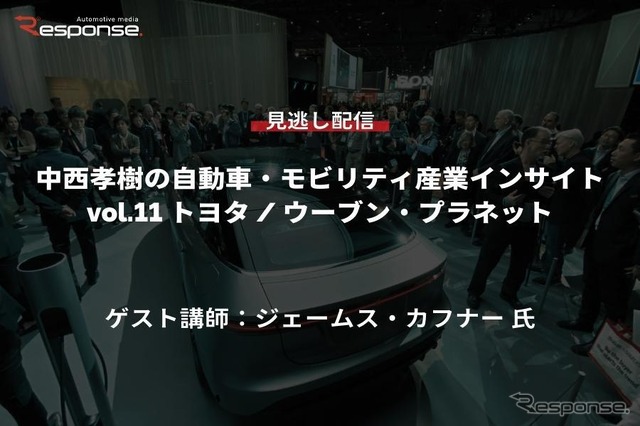 【セミナー見逃し配信】※プレミアム会員限定　中西孝樹の自動車・モビリティ産業インサイトvol.11 トヨタ / ウーブン・プラネット